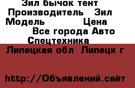 Зил бычок тент  › Производитель ­ Зил  › Модель ­ 5 301 › Цена ­ 160 000 - Все города Авто » Спецтехника   . Липецкая обл.,Липецк г.